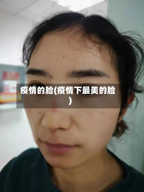 疫情的脸(疫情下最美的脸)-第2张图片