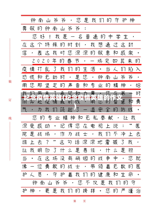 纪念疫情英雄(纪念疫情英雄的作文)