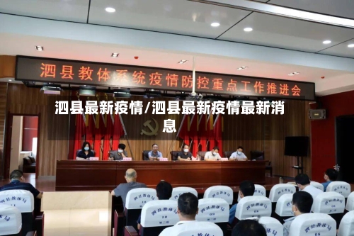 泗县最新疫情/泗县最新疫情最新消息-第2张图片