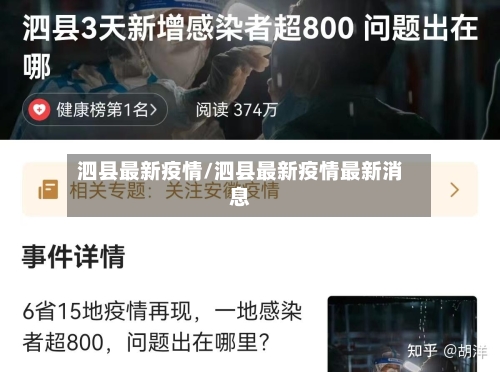泗县最新疫情/泗县最新疫情最新消息