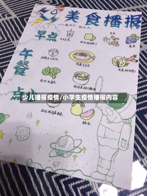 少儿播报疫情/小学生疫情播报内容