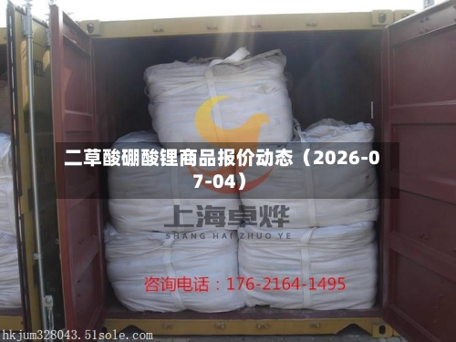 二草酸硼酸锂商品报价动态（2026-07-04）