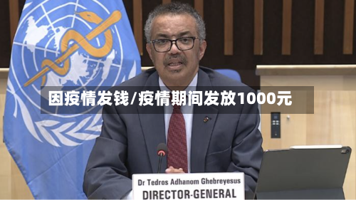 因疫情发钱/疫情期间发放1000元
