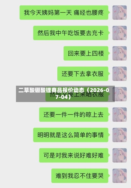 二草酸硼酸锂商品报价动态（2026-07-04）-第3张图片