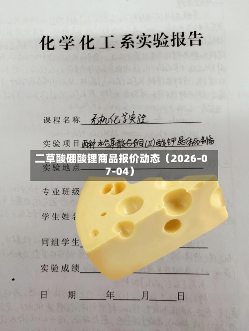 二草酸硼酸锂商品报价动态（2026-07-04）-第2张图片