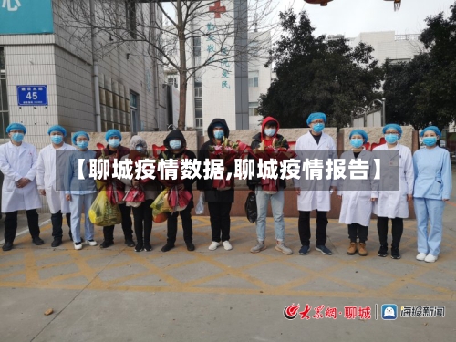 【聊城疫情数据,聊城疫情报告】