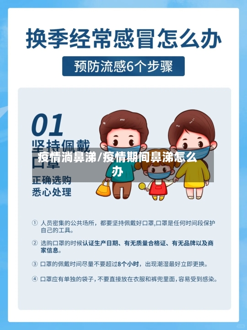 疫情淌鼻涕/疫情期间鼻涕怎么办