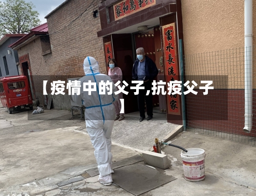 【疫情中的父子,抗疫父子】