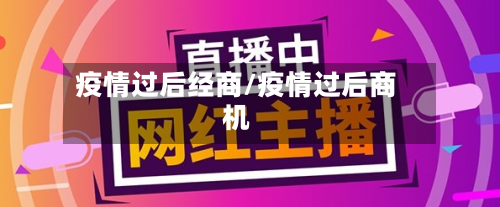 疫情过后经商/疫情过后商机-第2张图片