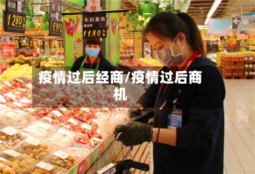 疫情过后经商/疫情过后商机
