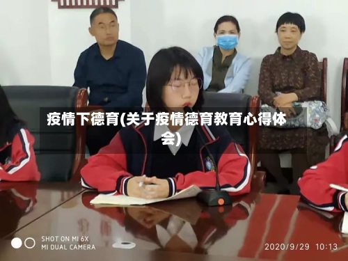 疫情下德育(关于疫情德育教育心得体会)