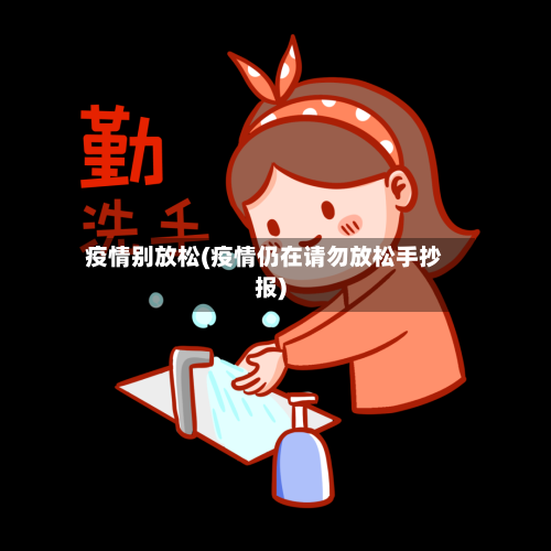 疫情别放松(疫情仍在请勿放松手抄报)