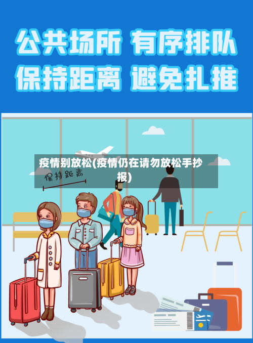 疫情别放松(疫情仍在请勿放松手抄报)-第2张图片
