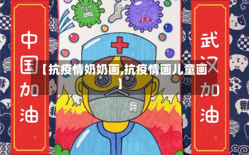【抗疫情奶奶画,抗疫情画儿童画】