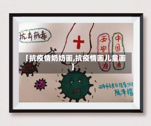 【抗疫情奶奶画,抗疫情画儿童画】-第2张图片
