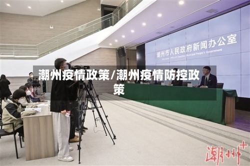 潮州疫情政策/潮州疫情防控政策