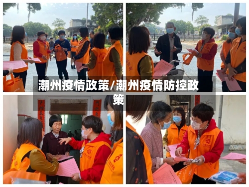 潮州疫情政策/潮州疫情防控政策-第2张图片