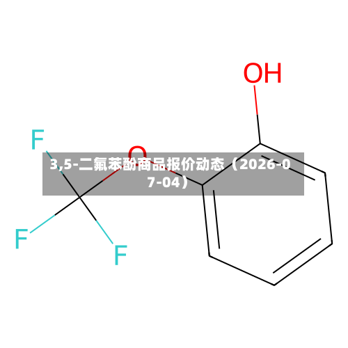 3,5-二氟苯酚商品报价动态（2026-07-04）-第3张图片