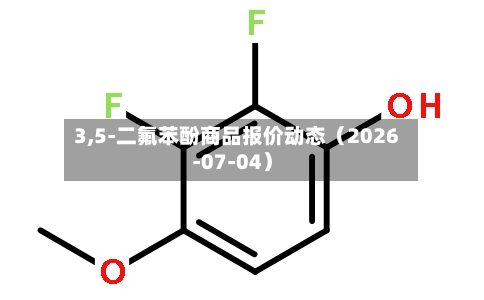 3,5-二氟苯酚商品报价动态（2026-07-04）-第2张图片