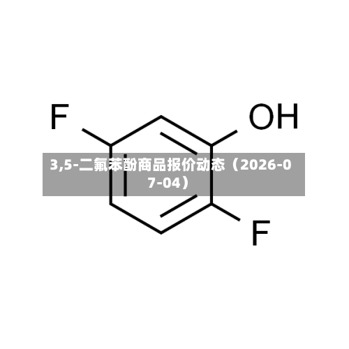 3,5-二氟苯酚商品报价动态（2026-07-04）