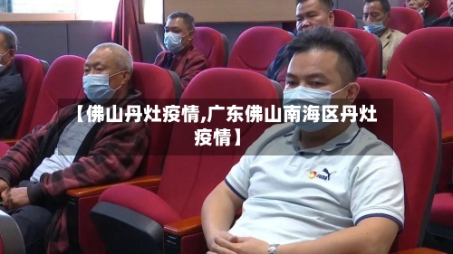 【佛山丹灶疫情,广东佛山南海区丹灶疫情】-第2张图片