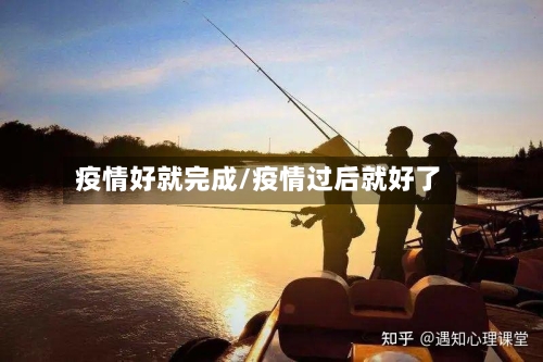 疫情好就完成/疫情过后就好了-第3张图片