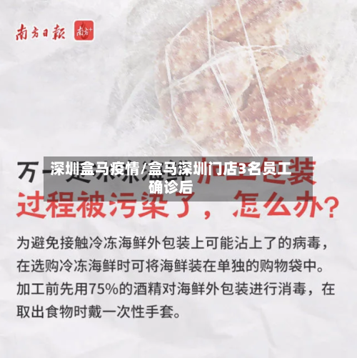 深圳盒马疫情/盒马深圳门店3名员工确诊后-第2张图片