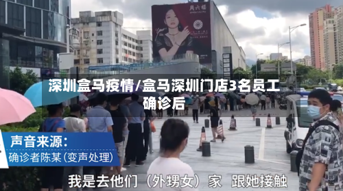 深圳盒马疫情/盒马深圳门店3名员工确诊后