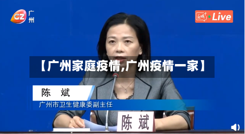 【广州家庭疫情,广州疫情一家】