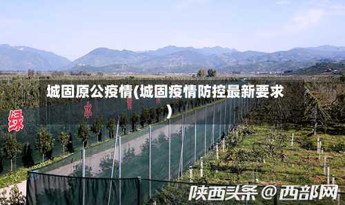 城固原公疫情(城固疫情防控最新要求)