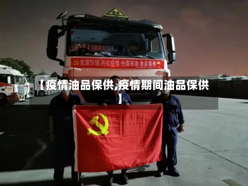 【疫情油品保供,疫情期间油品保供】-第2张图片