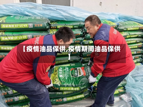 【疫情油品保供,疫情期间油品保供】-第3张图片