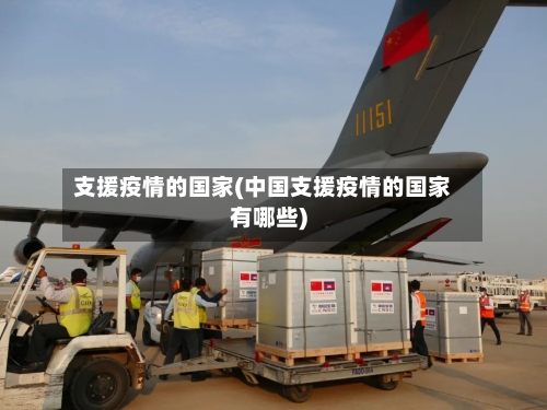 支援疫情的国家(中国支援疫情的国家有哪些)-第3张图片