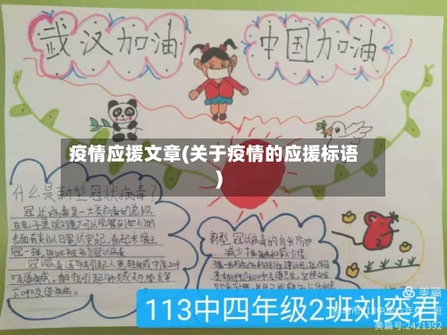 疫情应援文章(关于疫情的应援标语)