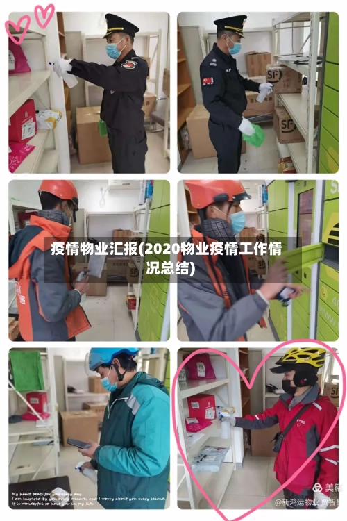 疫情物业汇报(2020物业疫情工作情况总结)-第2张图片