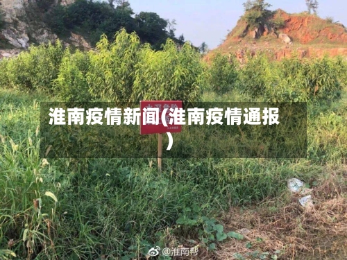 淮南疫情新闻(淮南疫情通报)