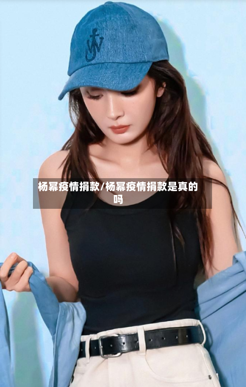 杨幂疫情捐款/杨幂疫情捐款是真的吗-第3张图片