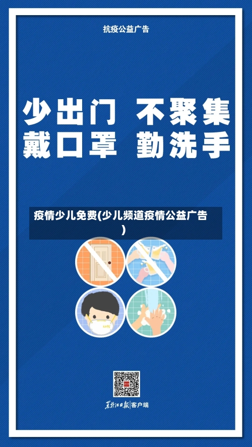 疫情少儿免费(少儿频道疫情公益广告)-第3张图片
