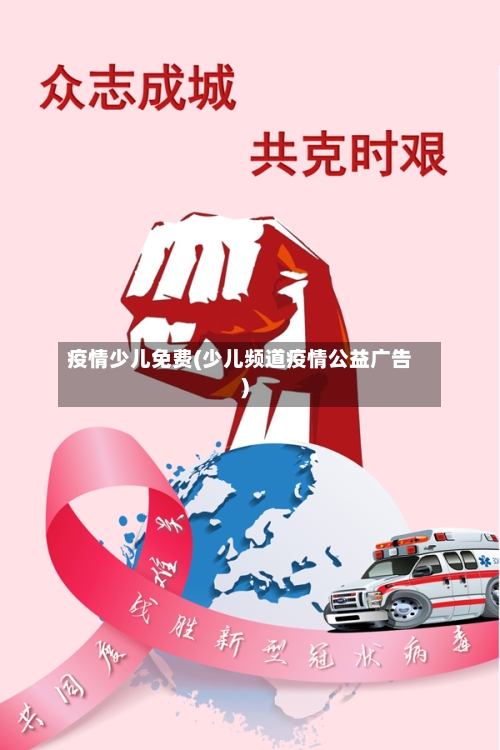 疫情少儿免费(少儿频道疫情公益广告)-第2张图片