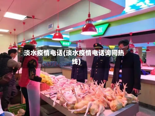 淡水疫情电话(淡水疫情电话询问热线)