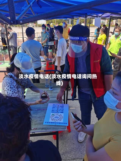 淡水疫情电话(淡水疫情电话询问热线)-第2张图片