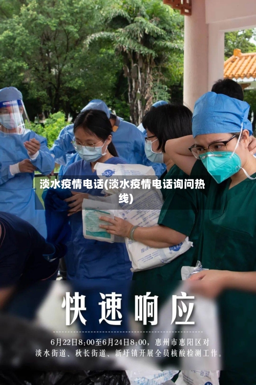 淡水疫情电话(淡水疫情电话询问热线)-第3张图片