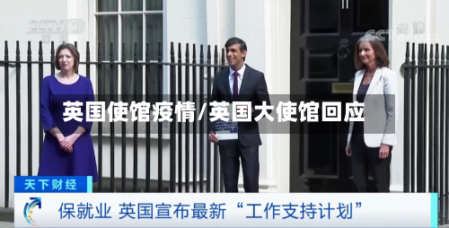 英国使馆疫情/英国大使馆回应-第2张图片