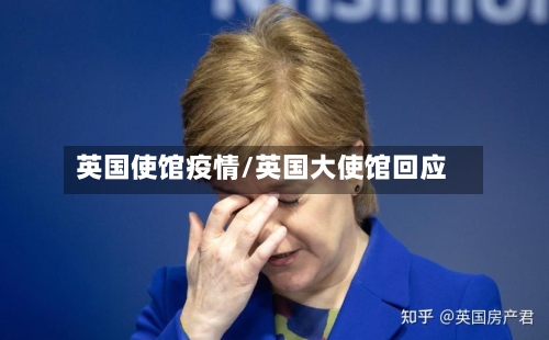 英国使馆疫情/英国大使馆回应