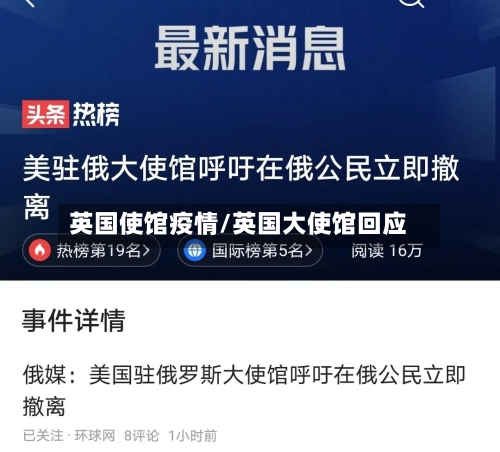 英国使馆疫情/英国大使馆回应-第3张图片