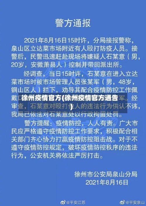 徐州疫情官方(徐州疫情官方通告)