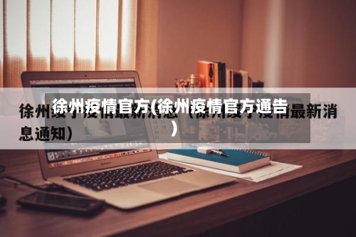 徐州疫情官方(徐州疫情官方通告)-第3张图片