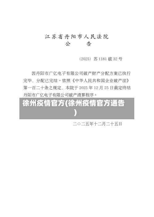 徐州疫情官方(徐州疫情官方通告)-第2张图片