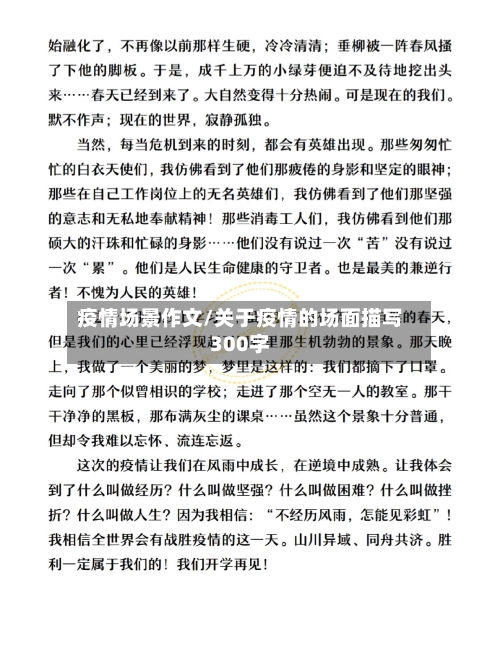 疫情场景作文/关于疫情的场面描写300字-第2张图片