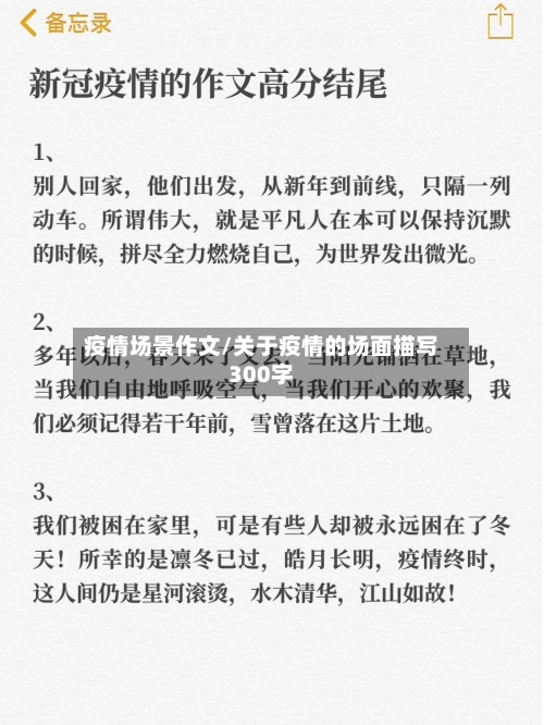 疫情场景作文/关于疫情的场面描写300字-第3张图片